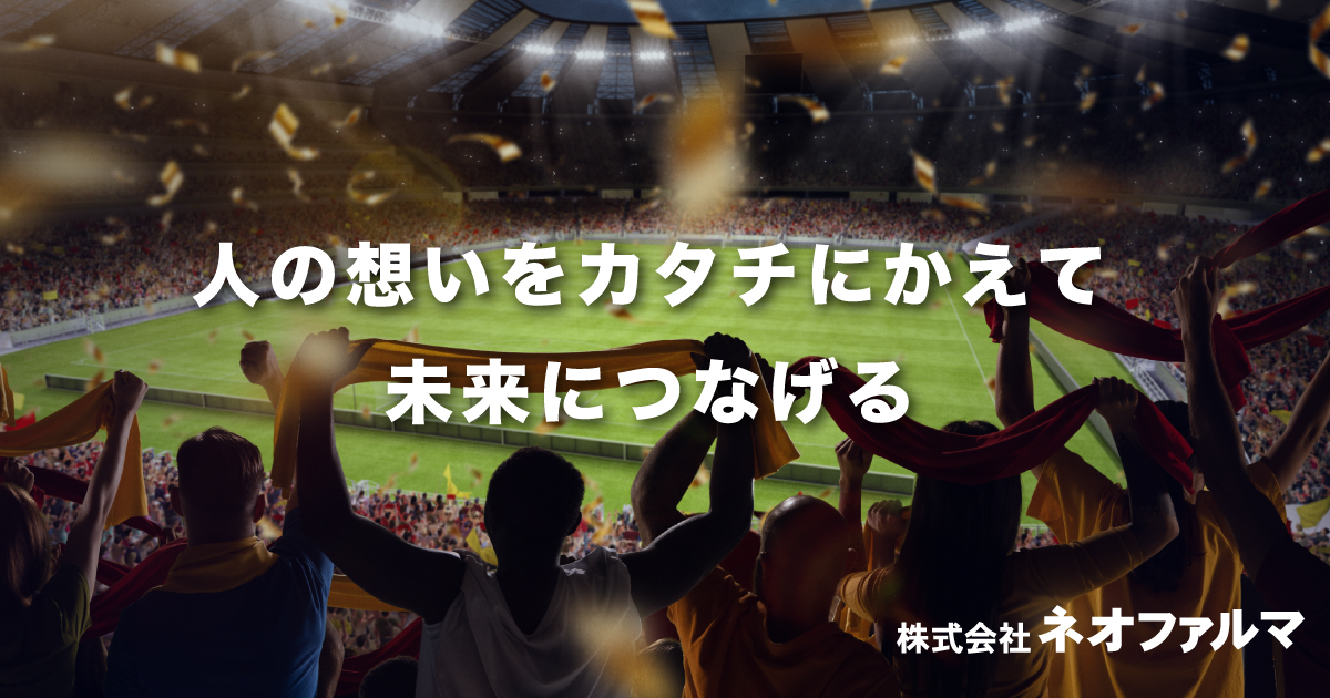 東京都中央区にある株式会社ネオファルマはスポーツ応援グッズの企画・販売を行っています